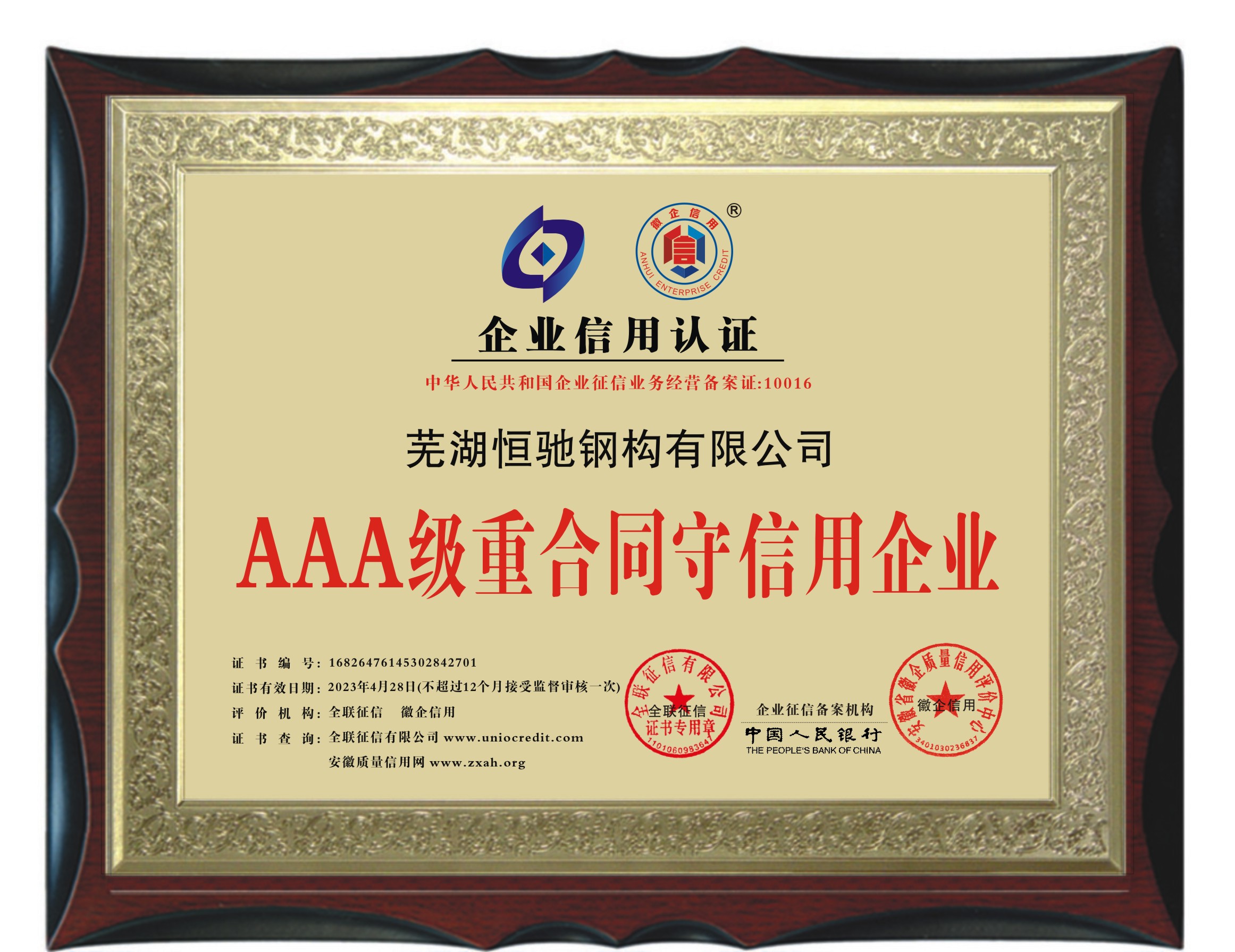 2023年恒馳鋼構榮獲 “AAA  級重合同守信用企業”